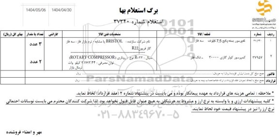 استعلام کمپرسور بسته پکیج 7.5 کیلوات سه فاز ...