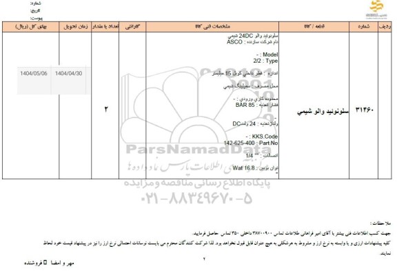 استعلام سلونوئید والو شیمی