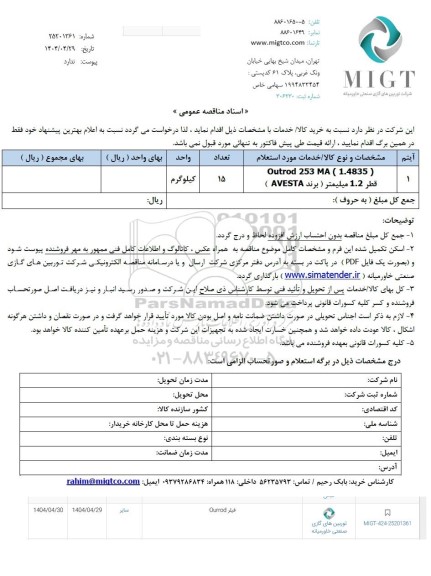 استعلام ​​​​​​​فیلتر ourrod