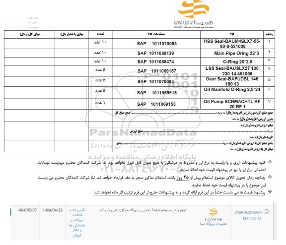 استعلام لوازم یدکی سیستم کولینگ اصلی
