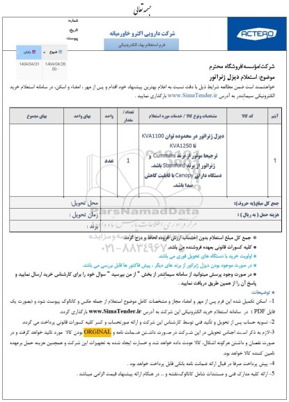 استعلام دیزل ژنراتور در محدوده توان KVA1100 تا KVA1250 