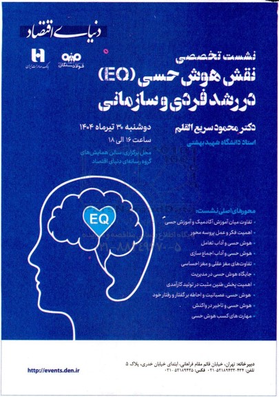 نشست تخصصی نقش هوش حسی (EQ) در رشد فردی و سازمانی