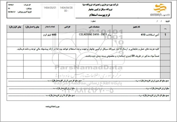 استعلام  آنتی آسکالانت 410
