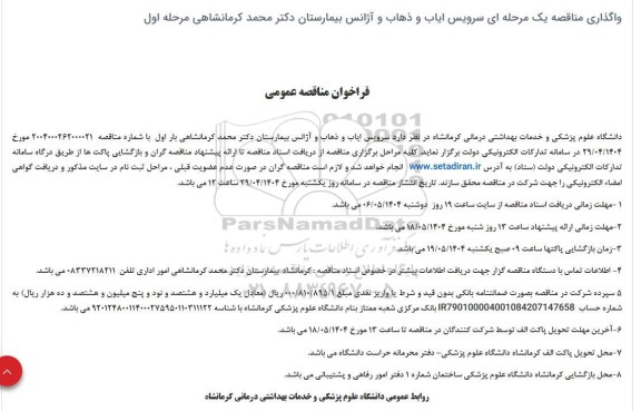 مناقصه سرویس ایاب و ذهاب و آژانس بیمارستان
