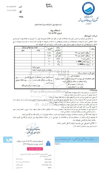 استعلام میلگرد آجدار نمره 32...