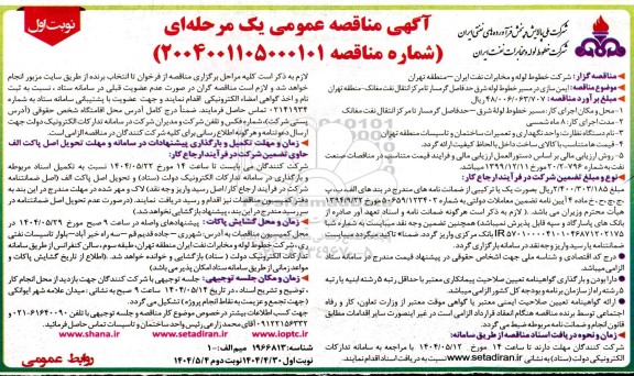 مناقصه ایمن سازی در مسیر خطوط لوله شرق