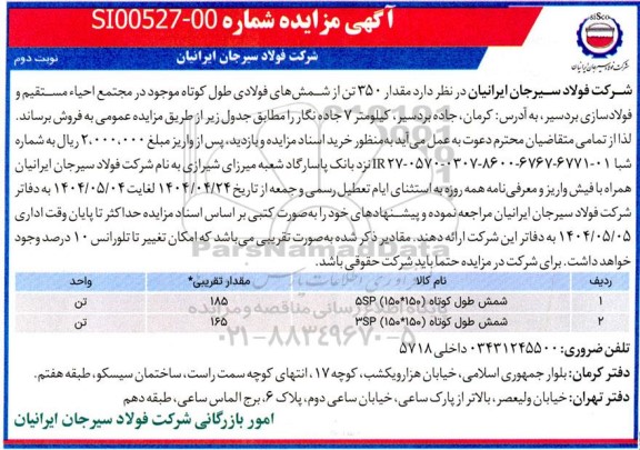 مزایده فروش مقدار 350 تن از شمش های فولادی نوبت دوم 