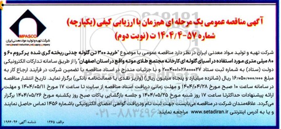 مناقصه خرید 300 تن گلوله چدنی ریخته گری شده- نوبت دوم