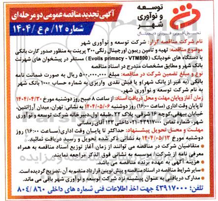 تجدید  مناقصه تهیه و تامین ریبون اورجینال رنگی 300 پرینت به منظور صدور کارت بانکی