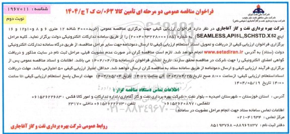 فراخوان مناقصه خرید 4000 شاخه 12 متری- نوبت دوم