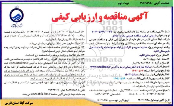 مناقصه پروژه عملیات خرید و کارگذاری لوله مجموعه...- نوبت دوم