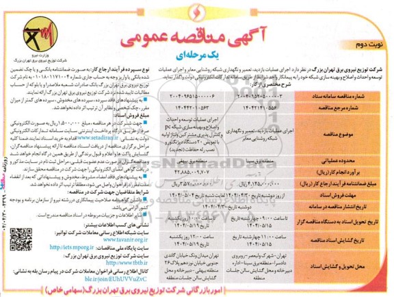 مناقصه عمومی اجرای عملیات بازدید، تعمیر و نگهداری شبکه روشنایی معابر و...نوبت دوم