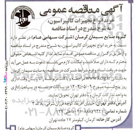 آگهی مناقصه‌ عمومی خرید انواع تجهیزات کالیبراسیون