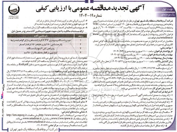 فراخوان اجرای عملیات شستشو و لایروبی و تخلیه لجن و ویدیومتری شبکه جمع آوری فاضلاب ... تجدید 