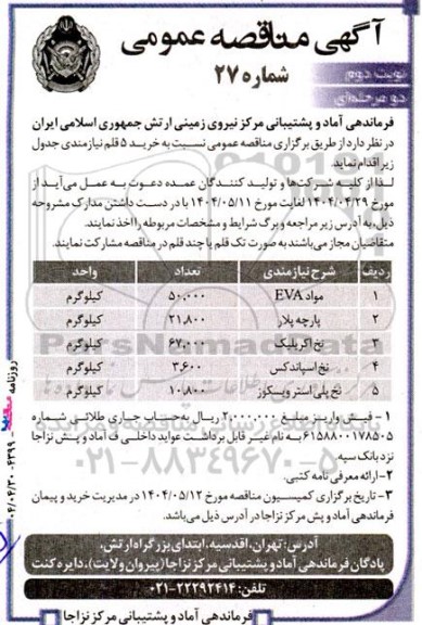 مناقصه خرید مواد EVA ...