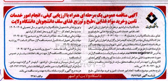 مناقصه عمومی انجام امور خدمات تامین و خرید مواد غذایی، طبخ و توزیع غذای سلف دانشجویان