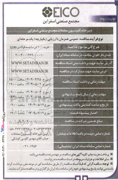 مناقصه خرید 100 تن ساچمه فولادی 390s- نوبت دوم