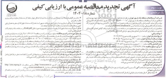 تجدید مناقصه بازسازی ساختمان زرگنده جهت بهره برداری اسکادای شرکت آب و فاضلاب - نوبت دوم