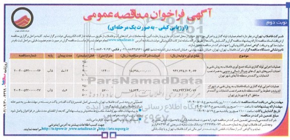 مناقصه عمومی انجام عملیات لوله گذاری و اجرائی... -نوبت دوم