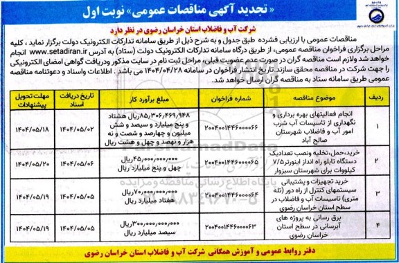 تجدید مناقصه انجام فعالیتهای بهره برداری و نگهداری از تاسیسات آب شرب......
