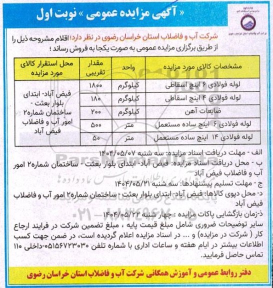 آگهی مزایده عمومی فروش لوله فولادی 6 اینچ اسقاطی....