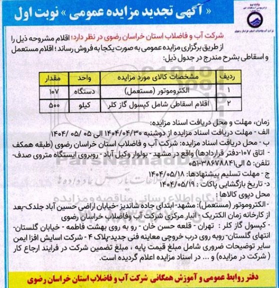 تجدید مزایده عمومی الکتروموتور (مستعمل)...