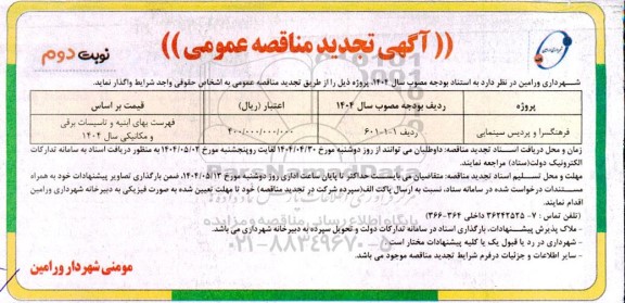 تجدید مناقصه عمومی فرهنگسرا و پردیس سینمایی  - نوبت دوم 