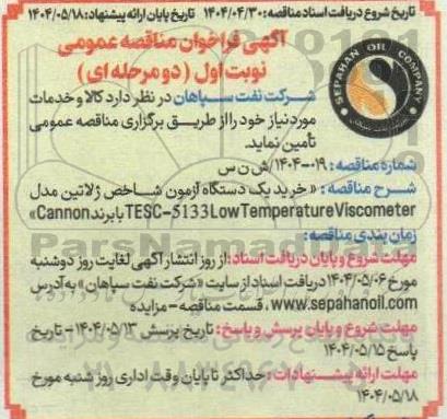 مناقصه خرید یک دستگاه آزمون شاخص ژلاتین