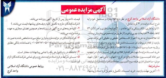 مزایده فروش اقلام مازاد و مستعمل شامل..