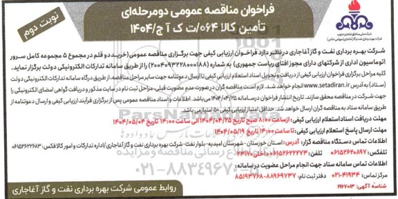 فراخوان مناقصه عمومی خرید دو قلم در مجموع 5 مجموعه کامل سرور اتوماسیون اداری- نوبت دوم 