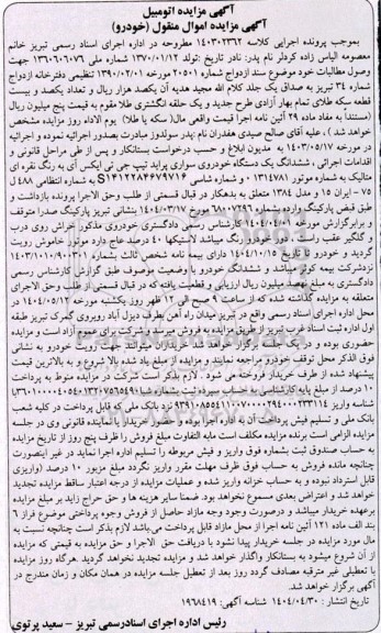 مزایده فروش ششدانگ یک دستگاه خوروی سواری پراید تیپ جی تی ایکس آی 
