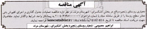 مناقصه عملیات جدول گذاری و اجرای کفپوش بتنی معابر سطح روستا