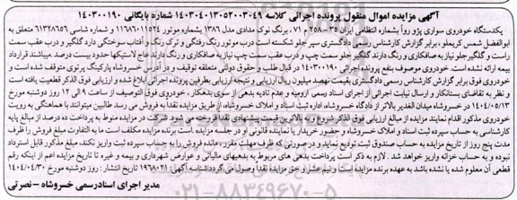مزایده فروش یکدستگاه خودروی سواری پژو روآ به رنگ نوک مدادی