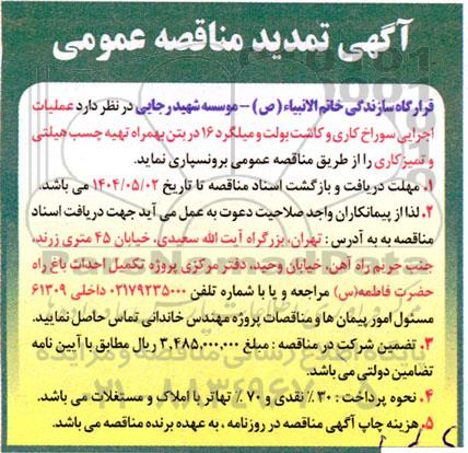 مناقصه عملیات اجرایی سوراخ کاری و کاشت بولت و میلگرد - تمدید 