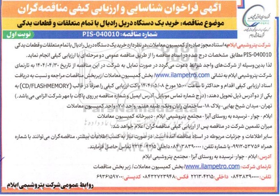 فراخوان شناسایی و ارزیابی کیفی خرید یکدستگاه دریل رادیال با تمام متعلقات و قطعات یدکی