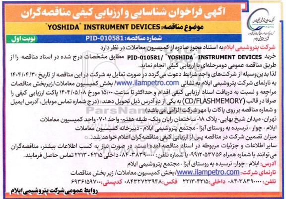 فراخوان شناسایی و ارزیابی کیفی YOSHIDA INSTRUMENT DEVICES