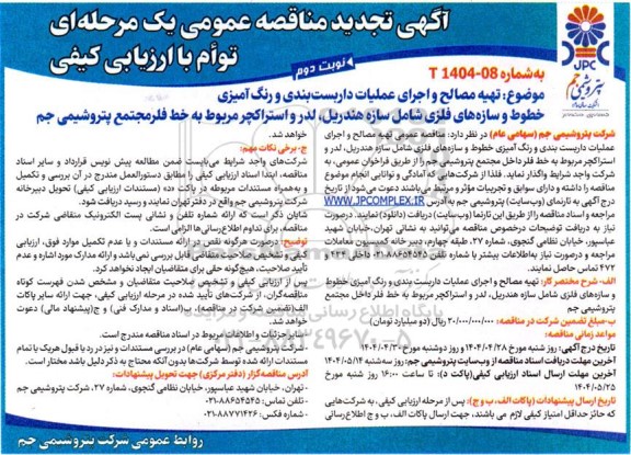 تجدید مناقصه عمومی تهیه مصالح و اجرای عملیات داربست بندی و رنگ آمیزی خطوط و سازه های فلزی شامل سازه هندریل...- نوبت دوم