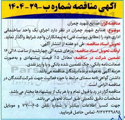 مناقصه اجرای یک واحد ساختمانی اداری 