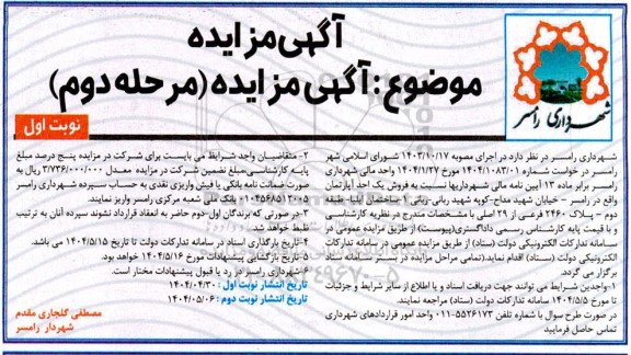آگهی مزایده مرحله دوم فروش یک واحد آپارتمان به پلاک 2460 فرعی از 29 اصلی