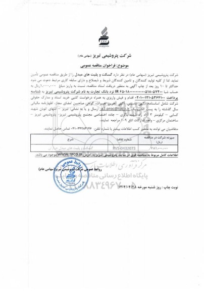 مناقصه عمومی گسکت و پلیت های مبدل