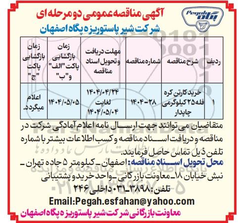 مناقصه عمومی خرید کارتن کره فله 25 کیلوگرمی چاپدار 