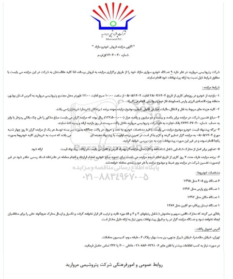 مزایده فروش خودرو مازاد 