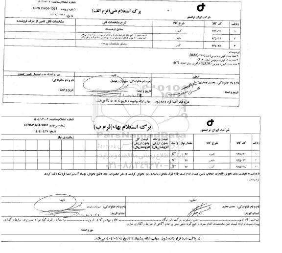 استعلام/ مناقصه کیبورد، مانیتور، کیس  