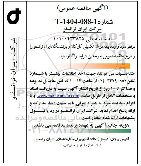 مناقصه عمومی قرارداد بیمه درمان تکمیلی کارکنان و بازنشستگان ایران ترانسفو