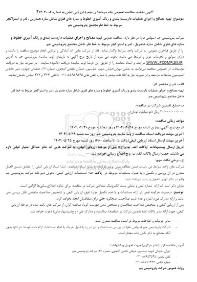 تجدید مناقصه عمومی تهیه مصالح و اجرای عملیات داربست بندی و رنگ آمیزی خطوط و سازه های فلزی شامل سازه هندریل...