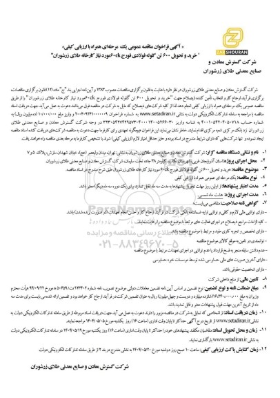 مناقصه عمومی خرید و تحویل 600 تن گلوله فولادی فورج 60ck مورد نیاز کارخانه