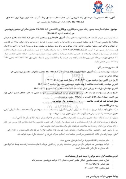 مناقصه عمومی عملیات داربست بندی، رنگ آمیزی، عایقکاری و ورقکاری تانک های TK-7020 A,B ...