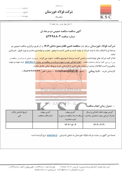 مناقصه تامین اقلام نسوز داخلی 1404