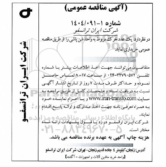 مناقصه عمومی یک عدد خرک مربوط به واحد شن پاشی 