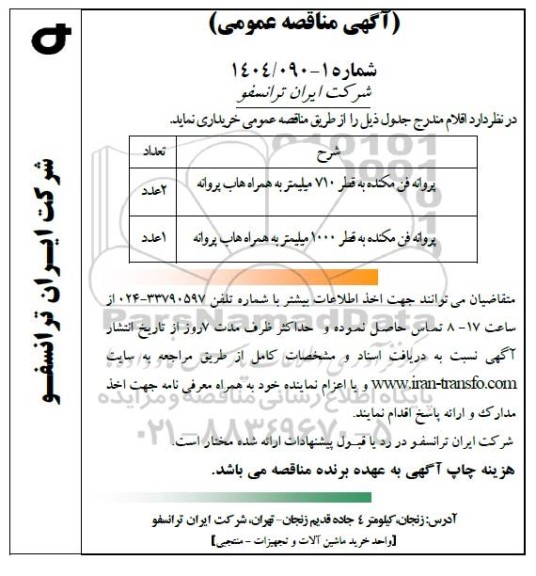 مناقصه عمومی پروانه فن مکنده به قطر 710 میلیمتر به همراه هاب پروانه...